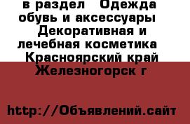  в раздел : Одежда, обувь и аксессуары » Декоративная и лечебная косметика . Красноярский край,Железногорск г.